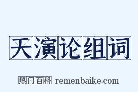 天演论组词是什么意思的图片